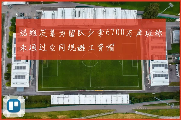诺维茨基为留队少拿6700万库班称未通过合同规避工资帽