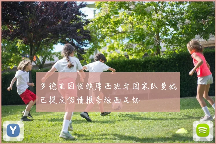 罗德里因伤缺席西班牙国家队曼城已提交伤情报告给西足协
