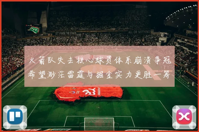 火箭队失去核心球员体系崩溃争冠希望渺茫雷霆与掘金实力更胜一筹