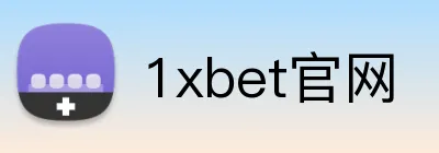 1xbet官网 logo