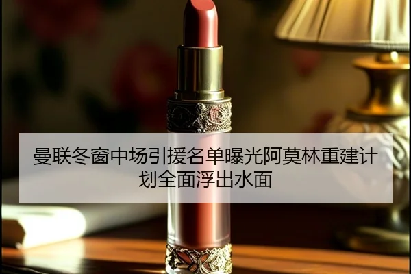 曼联冬窗中场引援名单曝光阿莫林重建计划全面浮出水面 - 1xBET