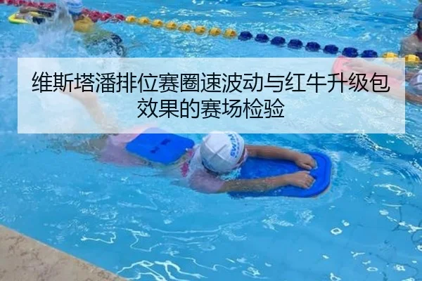 维斯塔潘排位赛圈速波动与红牛升级包效果的赛场检验 - 1xBET